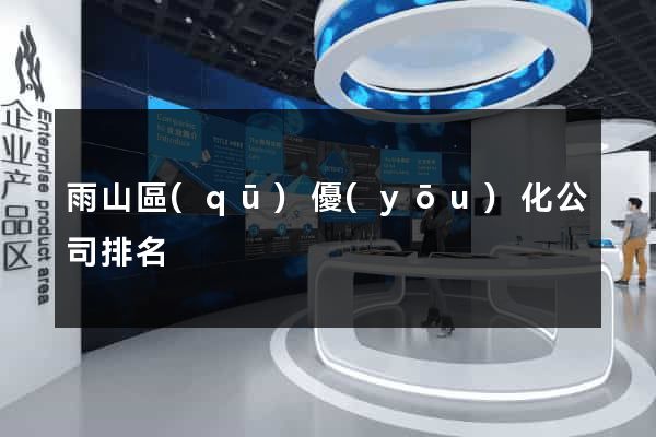 雨山區(qū)優(yōu)化公司排名