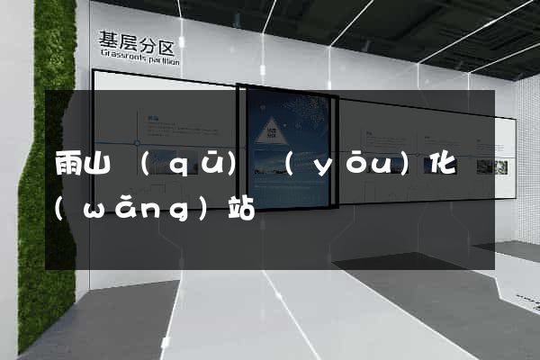 雨山區(qū)優(yōu)化網(wǎng)站