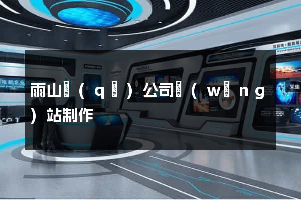 雨山區(qū)公司網(wǎng)站制作