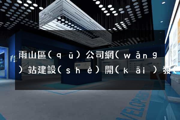 雨山區(qū)公司網(wǎng)站建設(shè)開(kāi)發(fā)