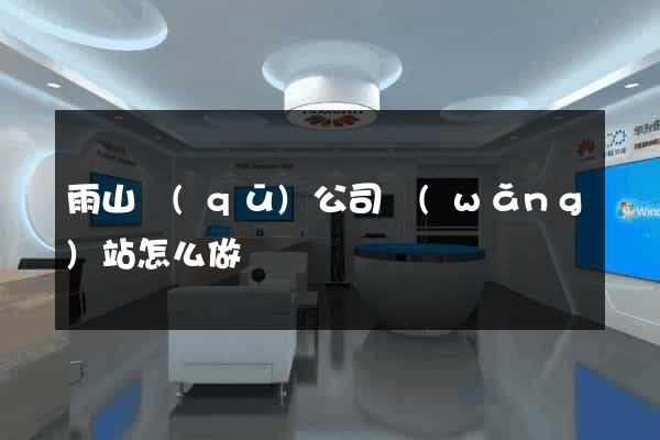 雨山區(qū)公司網(wǎng)站怎么做
