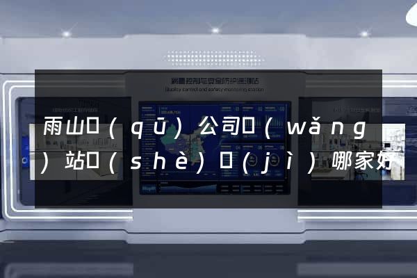雨山區(qū)公司網(wǎng)站設(shè)計(jì)哪家好