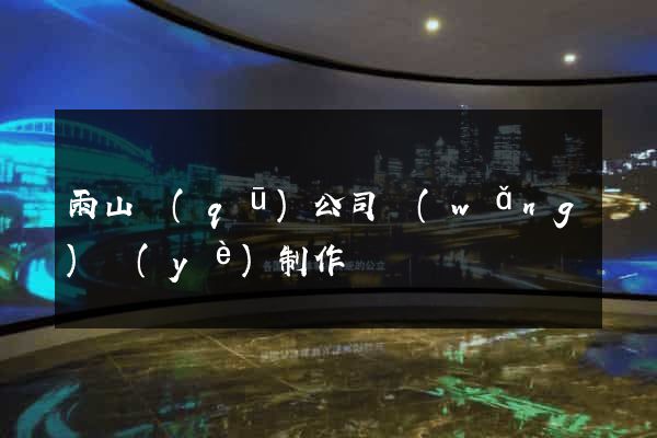雨山區(qū)公司網(wǎng)頁(yè)制作