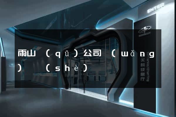 雨山區(qū)公司網(wǎng)頁設(shè)計