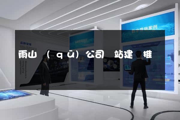 雨山區(qū)公司網站建設推廣