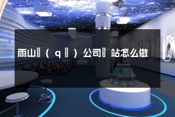 雨山區(qū)公司網站怎么做