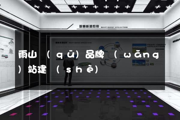 雨山區(qū)品牌網(wǎng)站建設(shè)