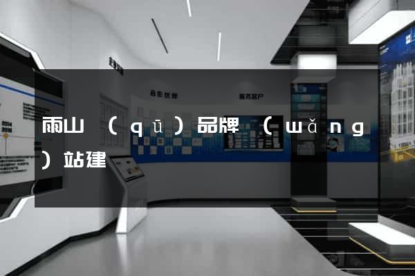 雨山區(qū)品牌網(wǎng)站建設
