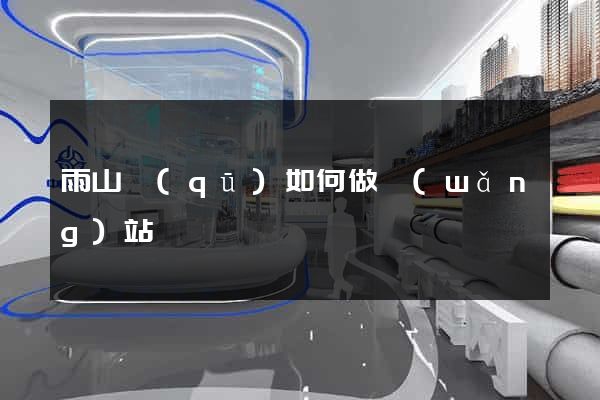 雨山區(qū)如何做網(wǎng)站