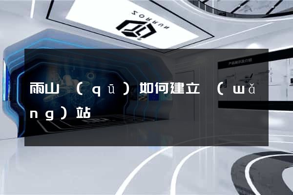 雨山區(qū)如何建立網(wǎng)站