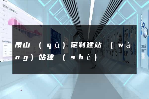 雨山區(qū)定制建站網(wǎng)站建設(shè)