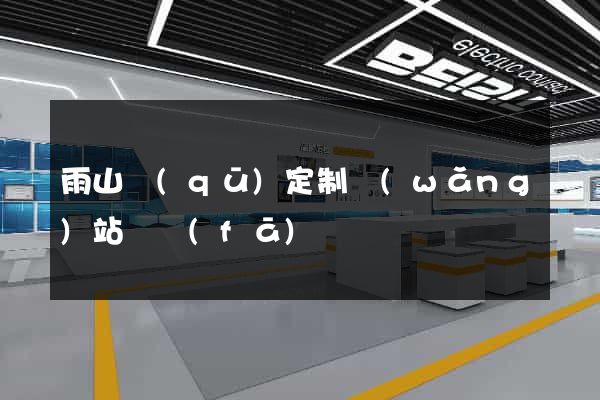 雨山區(qū)定制網(wǎng)站開發(fā)