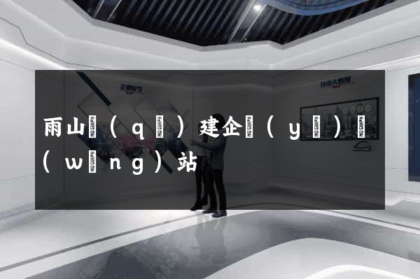 雨山區(qū)建企業(yè)網(wǎng)站