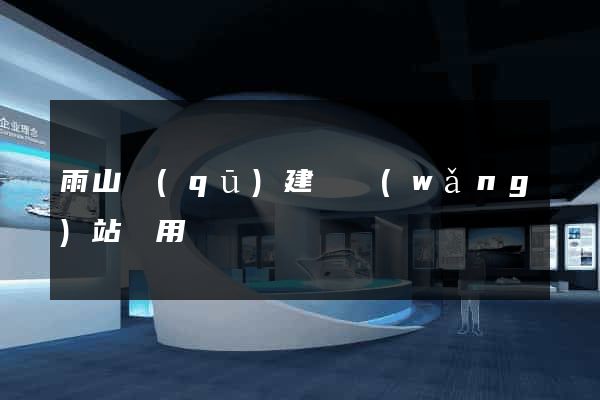 雨山區(qū)建個網(wǎng)站費用