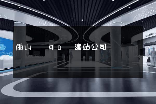 雨山區(qū)建站公司