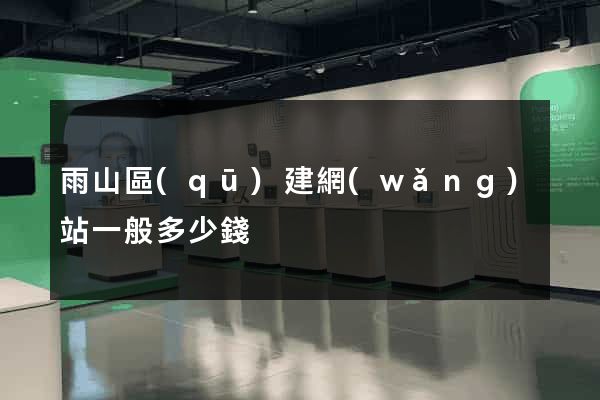 雨山區(qū)建網(wǎng)站一般多少錢