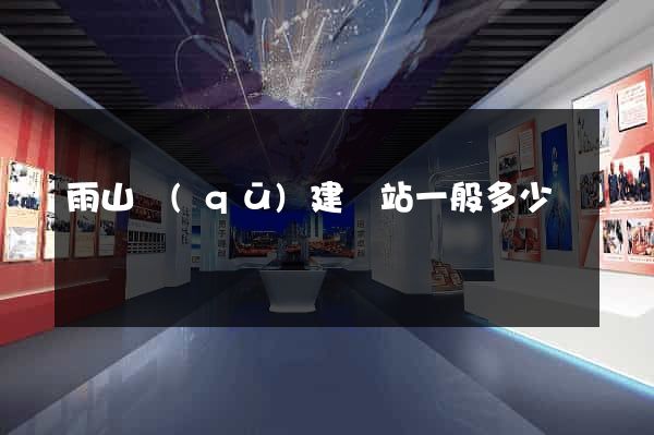 雨山區(qū)建網站一般多少錢