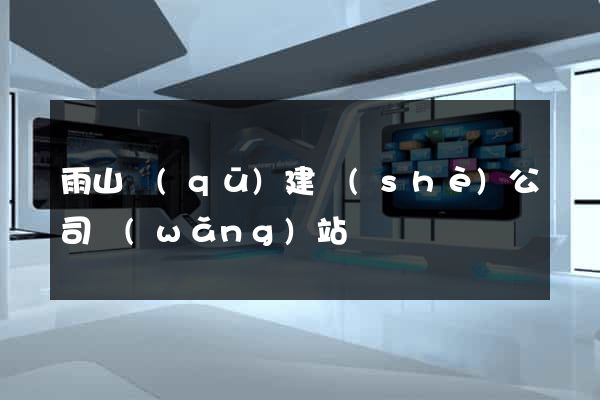 雨山區(qū)建設(shè)公司網(wǎng)站