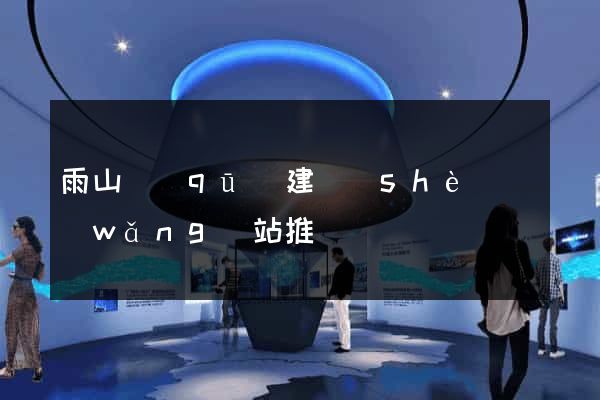 雨山區(qū)建設(shè)網(wǎng)站推廣