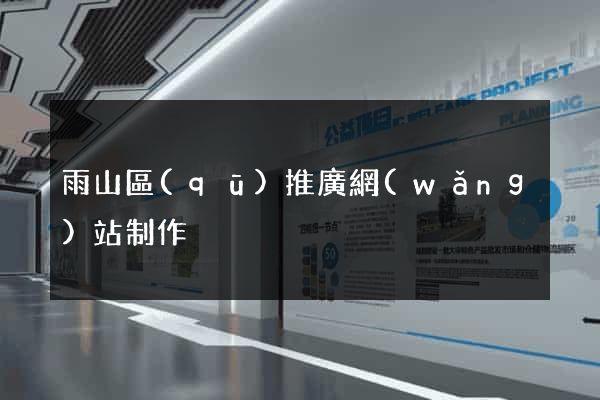 雨山區(qū)推廣網(wǎng)站制作