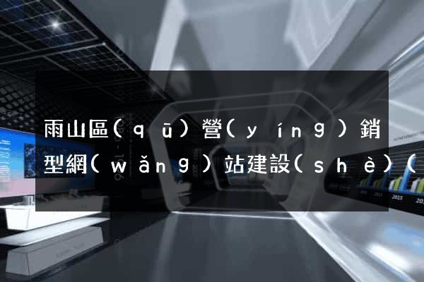 雨山區(qū)營(yíng)銷型網(wǎng)站建設(shè)(營(yíng)銷型網(wǎng)站內(nèi)容建設(shè)包含內(nèi)容及注意事項(xiàng))