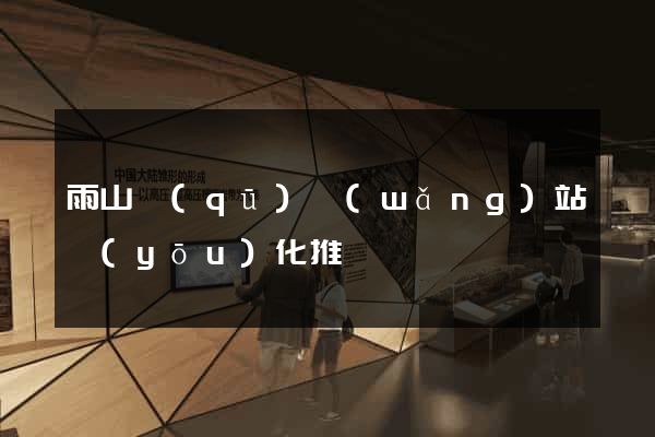雨山區(qū)網(wǎng)站優(yōu)化推廣