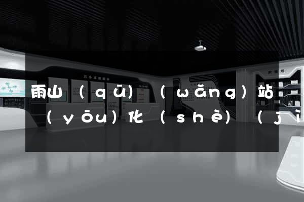 雨山區(qū)網(wǎng)站優(yōu)化設(shè)計(jì)公司