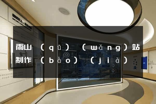 雨山區(qū)網(wǎng)站制作報(bào)價(jià)