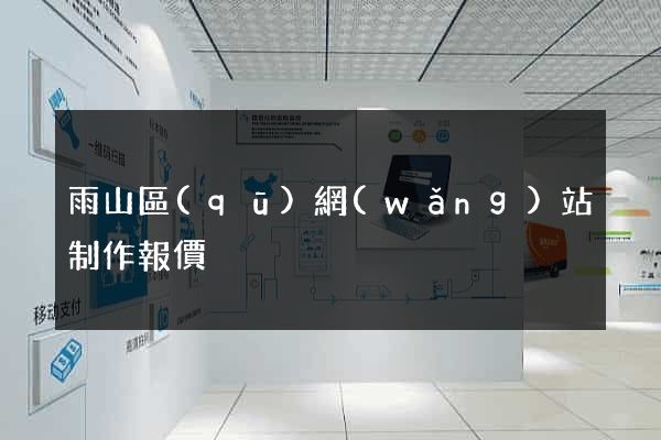 雨山區(qū)網(wǎng)站制作報價