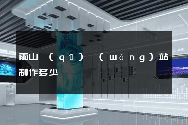 雨山區(qū)網(wǎng)站制作多少錢