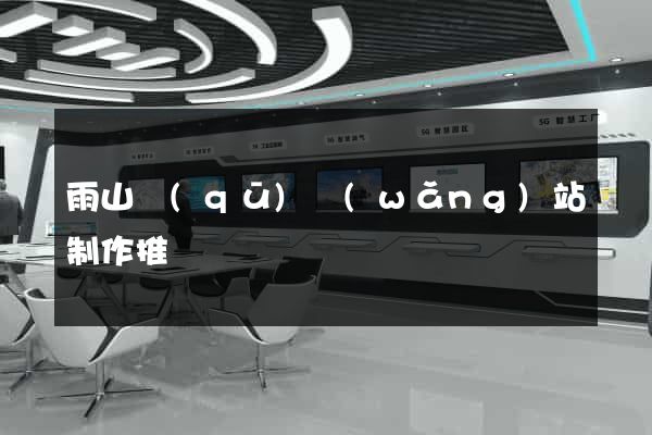 雨山區(qū)網(wǎng)站制作推廣