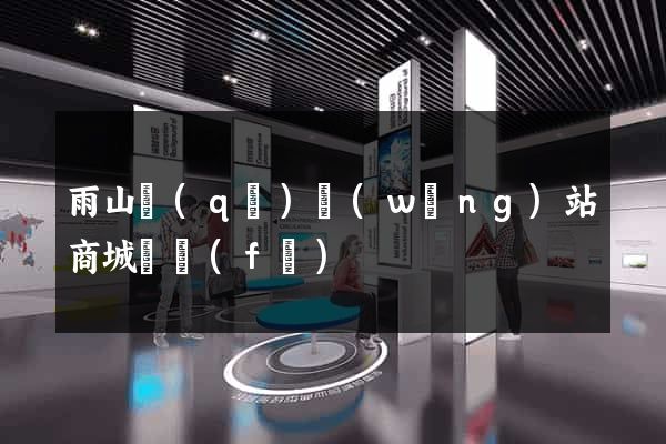 雨山區(qū)網(wǎng)站商城開發(fā)