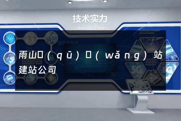 雨山區(qū)網(wǎng)站建站公司