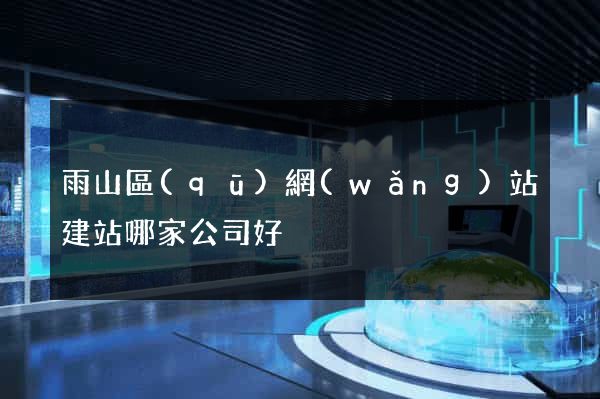 雨山區(qū)網(wǎng)站建站哪家公司好