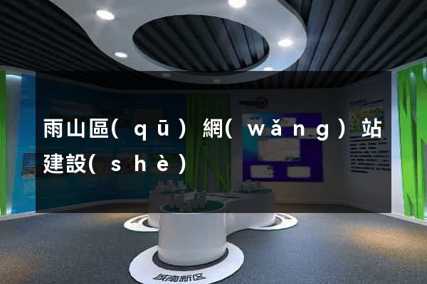 雨山區(qū)網(wǎng)站建設(shè)