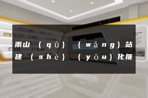雨山區(qū)網(wǎng)站建設(shè)優(yōu)化推廣