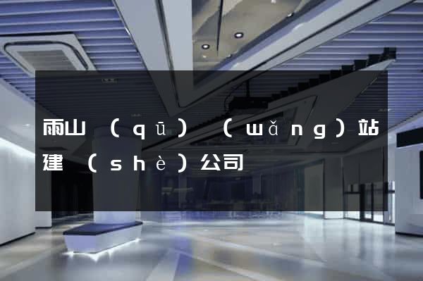 雨山區(qū)網(wǎng)站建設(shè)公司