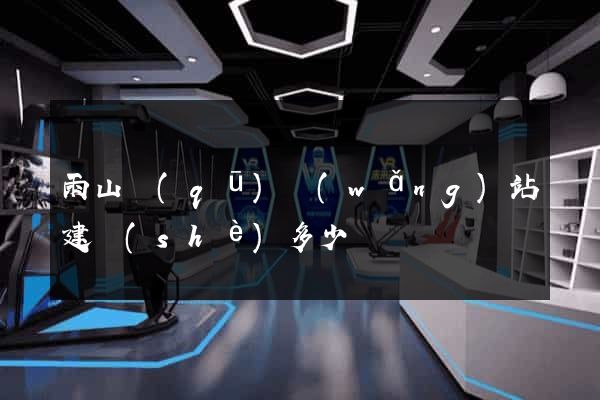 雨山區(qū)網(wǎng)站建設(shè)多少錢