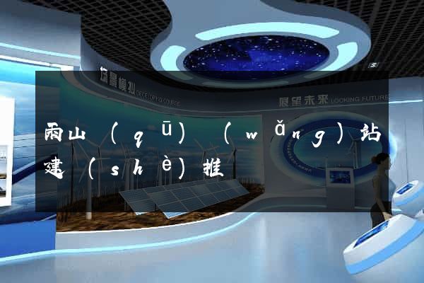 雨山區(qū)網(wǎng)站建設(shè)推廣