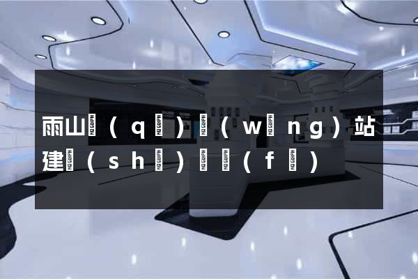 雨山區(qū)網(wǎng)站建設(shè)開發(fā)