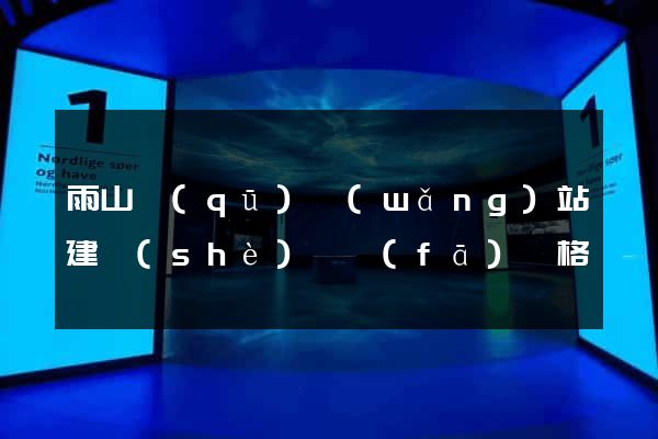 雨山區(qū)網(wǎng)站建設(shè)開發(fā)價格