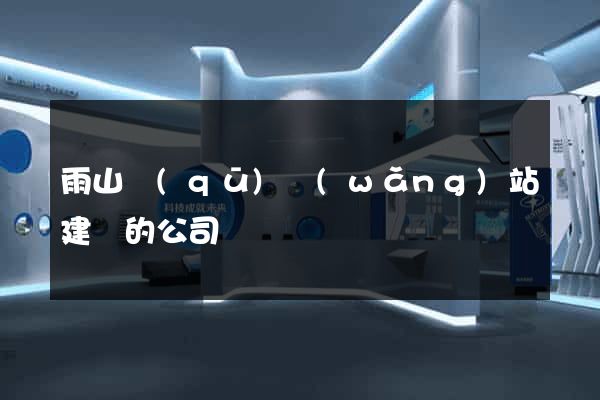 雨山區(qū)網(wǎng)站建設的公司