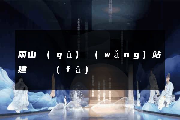 雨山區(qū)網(wǎng)站建設開發(fā)