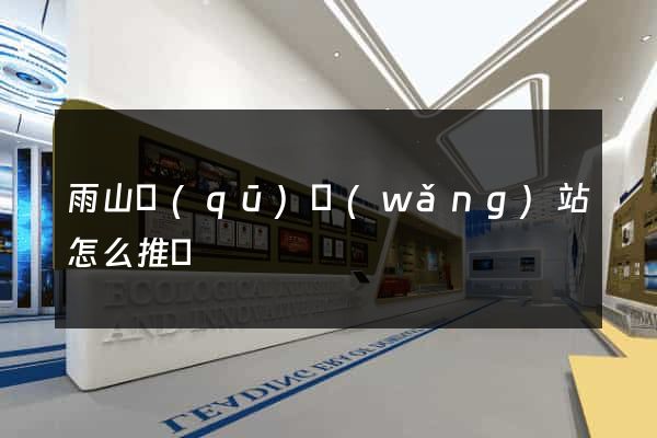 雨山區(qū)網(wǎng)站怎么推廣
