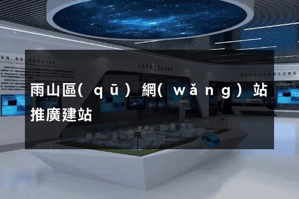 雨山區(qū)網(wǎng)站推廣建站