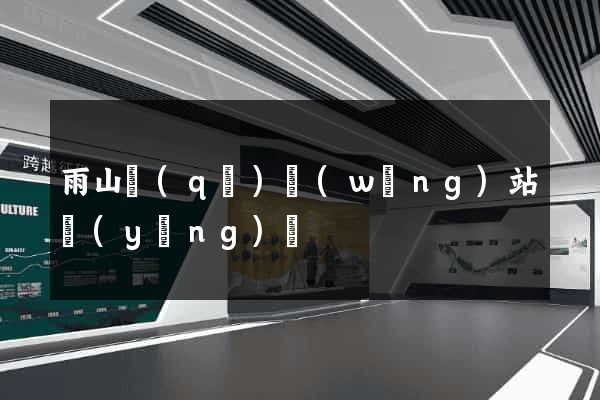 雨山區(qū)網(wǎng)站營(yíng)銷