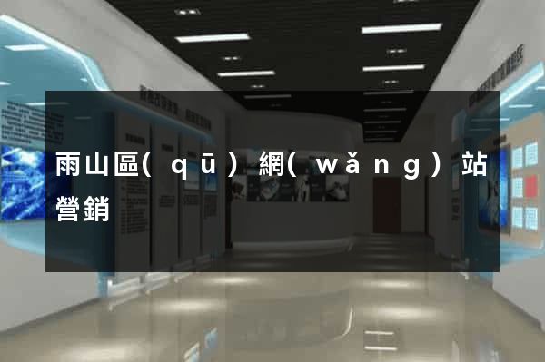 雨山區(qū)網(wǎng)站營銷