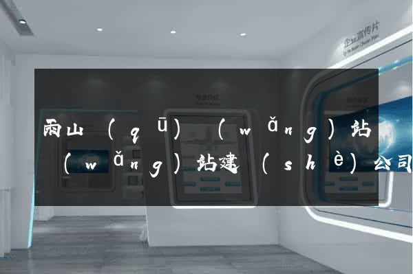雨山區(qū)網(wǎng)站網(wǎng)站建設(shè)公司
