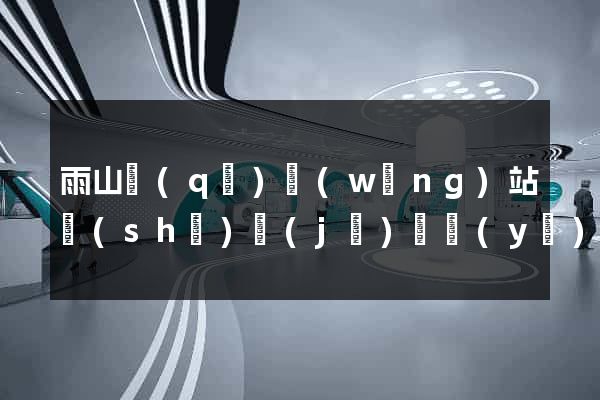 雨山區(qū)網(wǎng)站設(shè)計(jì)專業(yè)的公司