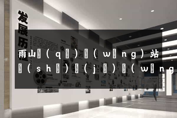 雨山區(qū)網(wǎng)站設(shè)計(jì)網(wǎng)站建設(shè)